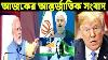 Today International News World News Bangla International News R News 24